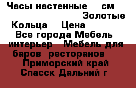 Часы настенные 42 см  “ Philippo Vincitore“ -“Золотые Кольца“ › Цена ­ 3 600 - Все города Мебель, интерьер » Мебель для баров, ресторанов   . Приморский край,Спасск-Дальний г.